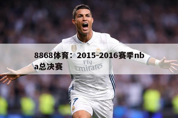 8868体育：2015-2016赛季nba总决赛