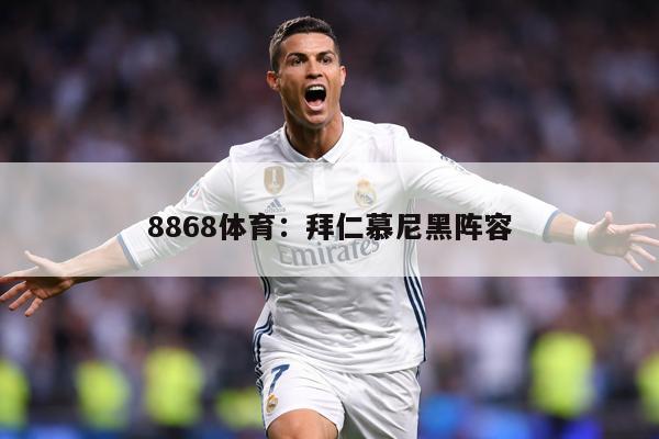 8868体育：拜仁慕尼黑阵容